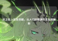 天之乱2.6完全攻略，从入门到精通的全流程解析