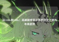 从144Hz到240Hz：高刷新率显示器的进化之路与未来趋势