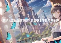 猎艳大富翁哪里下载？正版安全下载渠道推荐！