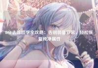 DNF去除红字全攻略：告别装备异常，轻松恢复纯净属性