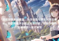 彻底卸载多玩魔盒，分步指南与常见问题全解析，彻底卸载多玩魔盒完全攻略，详细步骤与高频问题一站式解答