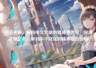 问道名称，解码中华文明的精神基因库，探源文明之名，解码中华文化的精神基因密码