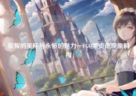 反叛的圣杯与永恒的魅力—FGO黑贞德现象解构