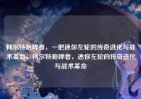 柯尔特咆哮者，一把迷你左轮的传奇进化与战术革命，柯尔特咆哮者，迷你左轮的传奇进化与战术革命