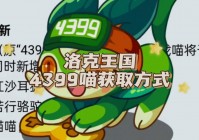 洛克王国喵喵在哪抓？老玩家教你快速捕捉！