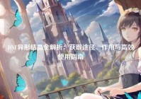 DNF异形结晶全解析：获取途径、作用与高效使用指南