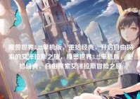 魔兽世界3.22单机版，重拾经典，开启自由探索的艾泽拉斯之旅，魔兽世界3.22单机版，重拾经典，自由探索艾泽拉斯冒险之旅