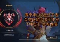 英雄联盟s6直播去哪看？官方渠道最靠谱！