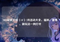 2023穿越火线（CF）7月活动大全，福利、赛事、新玩法一网打尽