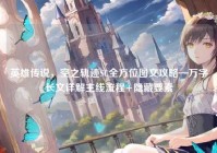 英雄传说，空之轨迹SC全方位图文攻略—万字长文详解主线流程+隐藏要素