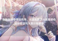 在找你妹中寻找秩序，从混乱物品分类看游戏设计哲学与人类认知本能