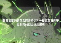 教育储蓄的起存金额是多少？一篇文章讲透子女教育的资金规划逻辑