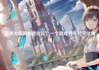 穿越火线图标进化论，一个游戏符号的文化解码