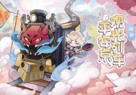 阴阳师新春贺正玩法解析：完成任务赢取限定奖励