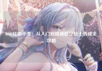 DNF红眼小奎：从入门到精通的狂战士养成全攻略