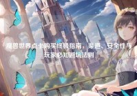 魔兽世界点卡购买终极指南，渠道、安全性与玩家必知避坑法则