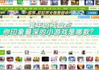 经典好玩的PC小游戏下载，重温童年快乐时光！