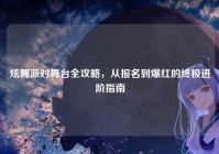 炫舞派对舞台全攻略，从报名到爆红的终极进阶指南