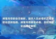 神鬼传奇职业全解析，新手入坑必看的高胜率职业选择指南，神鬼传奇新手必看，高胜率职业选择全解析