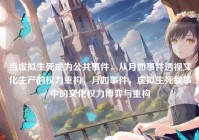 当虚拟生死成为公共事件，从月如事件透视文化生产的权力重构，月如事件，虚拟生死叙事中的文化权力博弈与重构