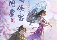 新仙剑奇侠传online攻略大全，新手必看实用技巧！