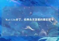 War3 1.24e补丁，经典永不落幕的幕后推手