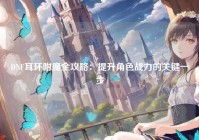 DNF耳环附魔全攻略：提升角色战力的关键一步
