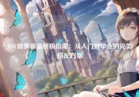 DNF修罗装备终极指南：从入门到毕业的完美搭配方案