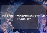 大家来找茬，一场跨越时空的视觉冒险，为何让人欲罢不能？