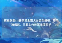 英雄联盟S14赛季赏金猎人出装全解析，穿甲流崛起，三套上分体系深度教学