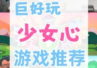 喜欢就是喜欢游戏真的好玩！不玩后悔系列推荐！