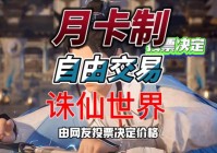 诛仙完美世界游戏官网好玩吗？真实玩家评价分享！