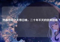 热血传奇之天尊召唤，二十年不灭的信仰图腾