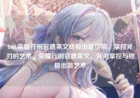 LOL荣耀行刑官德莱文终极出装指南，掌控斧刃的艺术，荣耀行刑官德莱文，斧刃掌控与终极出装艺术