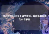 逗小猴开心5全关卡通关攻略，解锁隐藏剧情与创意彩蛋