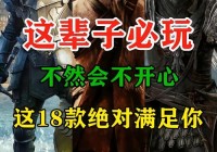 经典单机页游推荐，这些游戏让你回味无穷！