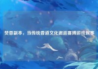 焚香副本，当传统香道文化邂逅赛博游戏叙事