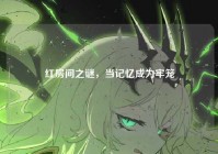 红房间之谜，当记忆成为牢笼