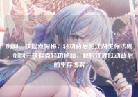 剑网三扶摇点探秘，轻功背后的江湖生存法则，剑网三扶摇点轻功秘籍，解析江湖跃动背后的生存博弈