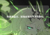 热血海盗王，怒海征途与不灭的野心