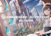 DNF剑魂魔战套深度解析：昔日王者装备的辉煌与实战应用