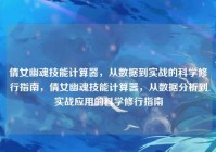 倩女幽魂技能计算器，从数据到实战的科学修行指南，倩女幽魂技能计算器，从数据分析到实战应用的科学修行指南