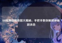 QQ炫舞隐藏地图大揭秘，手把手教你解锁神秘游泳池