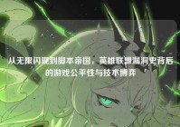 从无限闪现到脚本帝国，英雄联盟漏洞史背后的游戏公平性与技术博弈