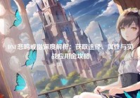 DNF悲鸣戒指深度解析：获取途径、属性与实战应用全攻略