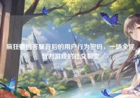 疯狂猜图答案背后的用户行为密码，一场全民智力游戏的社交裂变