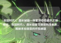 帝国时代3，酋长秘籍—探索游戏隐藏的文明密码，帝国时代3，酋长隐藏文明密码全解析，揭秘未知部落的终极秘籍