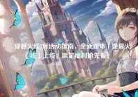 ▍穿越火线7月活动指南，全新版本「盛夏火线」上线，限定福利抢先看！