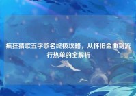 疯狂猜歌五字歌名终极攻略，从怀旧金曲到流行热单的全解析