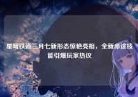星穹铁道三月七新形态惊艳亮相，全新命途技能引爆玩家热议